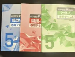中学受験 新演習 小5 春期テキスト 3冊セット
