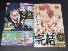 最新刊 春の嵐とモンスター ピンクとハバネロ