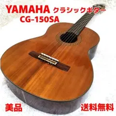 【美品】YAMAHA CG-150SA クラシックギター スプルース単板 ヤマハ