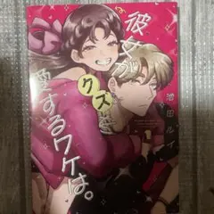 彼女がクズを愛するワケは。(1)