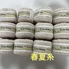 春夏糸　パピー　リンシェネ　ベージュ12玉