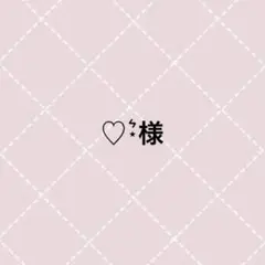 ♡様
