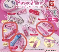 メゾピアノ ガチャガチャ