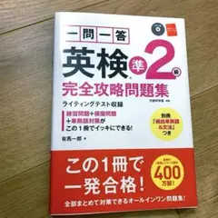 一問一答 英検準2級 完全攻略問題集 CD・別冊「頻出単熟語＆文法」付き