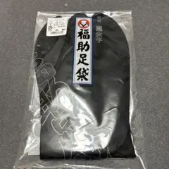 福助　黒足袋 24.0cm