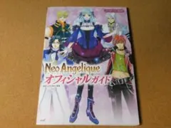★攻略本★ネオ　アンジェリーク（ＰＳ２版）オフィシャルガイド★送料込み★