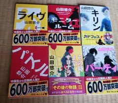 山田悠介 6冊セット