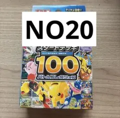 ポケモンカードゲーム スタートデッキ100 NO20