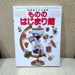 美品！21世紀こども百科 【もののはじまり館】 小学館のサムネイル