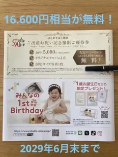 【最新】スタジオアリス ご出産お祝い記念撮影ご優待(～1歳6ヶ月) お宮参りのサムネイル
