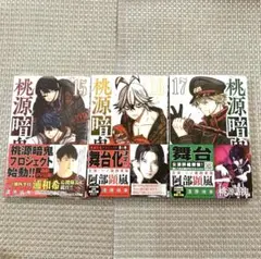 桃源暗鬼 単行本 15巻 16巻 17巻 3冊セット