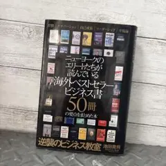 ニューヨークのエリートたちが読んでいるビジネス書