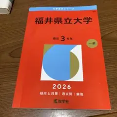 福井県立大学過去問