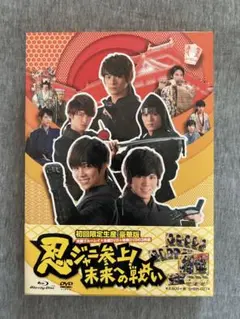 忍ジャニ参上！未来の戦い 初回限定生産 豪華版