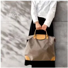 ベージュ 2WAYボストンバッグ 大容量