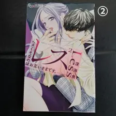 【used】 Less ヘタくそなのはお互いさまです。　2巻 深海魚
