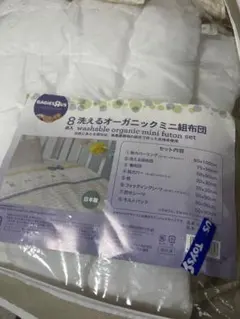 洗えるオーガニック　ベビー用ミニ布団セット　トイザらス