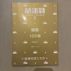 新建築 2025年9月号 建築100年 PART2 新品未読品 - メルカリ