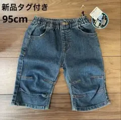 新品未使用タグ付き　デニム　パンツ　ジーンズ　ジーパン　95cm