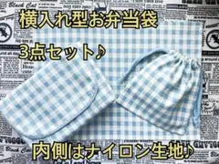 横入れ型 お弁当袋 水色 チェック柄 3点セット コップ袋 ランチョンマット