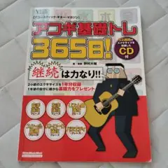 CD付 アコギ基礎トレ365日 ! アコースティック ギター マガジン 野村大輔