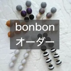 カスタム オーダー ボンボンピアス・ハンドメイド ステンレストレンド