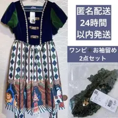 axes femme kawaii ドールズサーカスワンピース お袖留め　セット