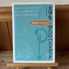 大学生学びのハンドブック 勉強法がよくわかる!