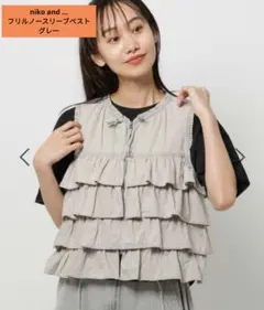 【即購入大歓迎】niko and ... フリルノースリーブベスト グレー