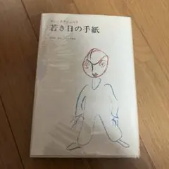 若き日の手紙 サン=テグジュペリ