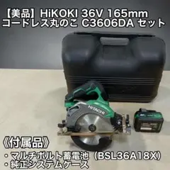 ▽【中古】ハイコーキ  C3606DA  コードレスマルノコ 165mm   36V 最大切込66mm Amazon | HiKOKI(ハイコーキ) 36V 165mmコードレス丸のこ マルチボルト