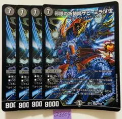 ザビミラⅣ世　4枚