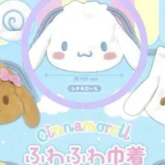 シナモロール ふわふわ巾着