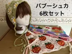 バブーシュカ6枚セット