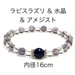 ラピスラズリ&水晶&アメジスト　天然石ブレスレット　パワーストーンブレスレット