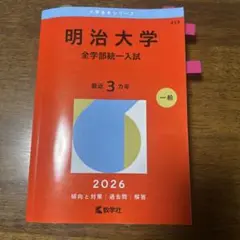 明治大学過去問