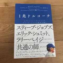 1兆ドルコーチ エリック・シュミット著