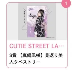 CUTIE ゆ*う様 直筆サイン入り見返り美人タペストリー 真鍋凪咲 STREET CUTIE STREET メルカリ - 直筆サイン入りアクパネ A賞 真鍋凪咲 アイドル