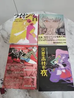 呪みちる 絶版4冊セット(+おまけ) 顔ビル/真夜中のバスラーメン