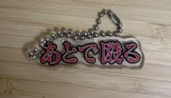 ぴ*ん様 からぴち 展示会 えと カプセルトイ あとで殴る