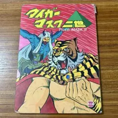 ポスター タイガーマスク DVDボックス 販促ポスター 当時物 B2サイズ 