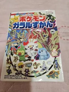 ポケモン ガラルずかん