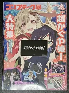 超かぐや姫！ コンプティーク 2026年2月号 付録完備 - メルカリ