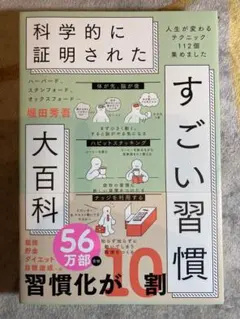 ハーバード、スタンフォード、オックスフォード…科学的に証明されたすごい習慣大百…