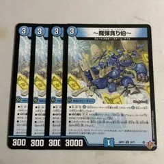 魔弾屠り伯　4枚セット