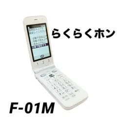 美品　docomo らくらくホン　f-01m ガラケー　ネットワーク利用制限○