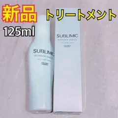 新品未使用　資生堂 サブリミック ワンダーシールド 125ml 1本