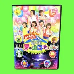 NHK おかあさんといっしょ スペシャルステージ おいでよ！夢の遊園地