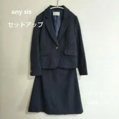 any sisセレモニースーツセットアップsサイズ 濃紺