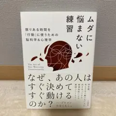 ムダに悩まない練習 = The Art of Not Worrying Unn…